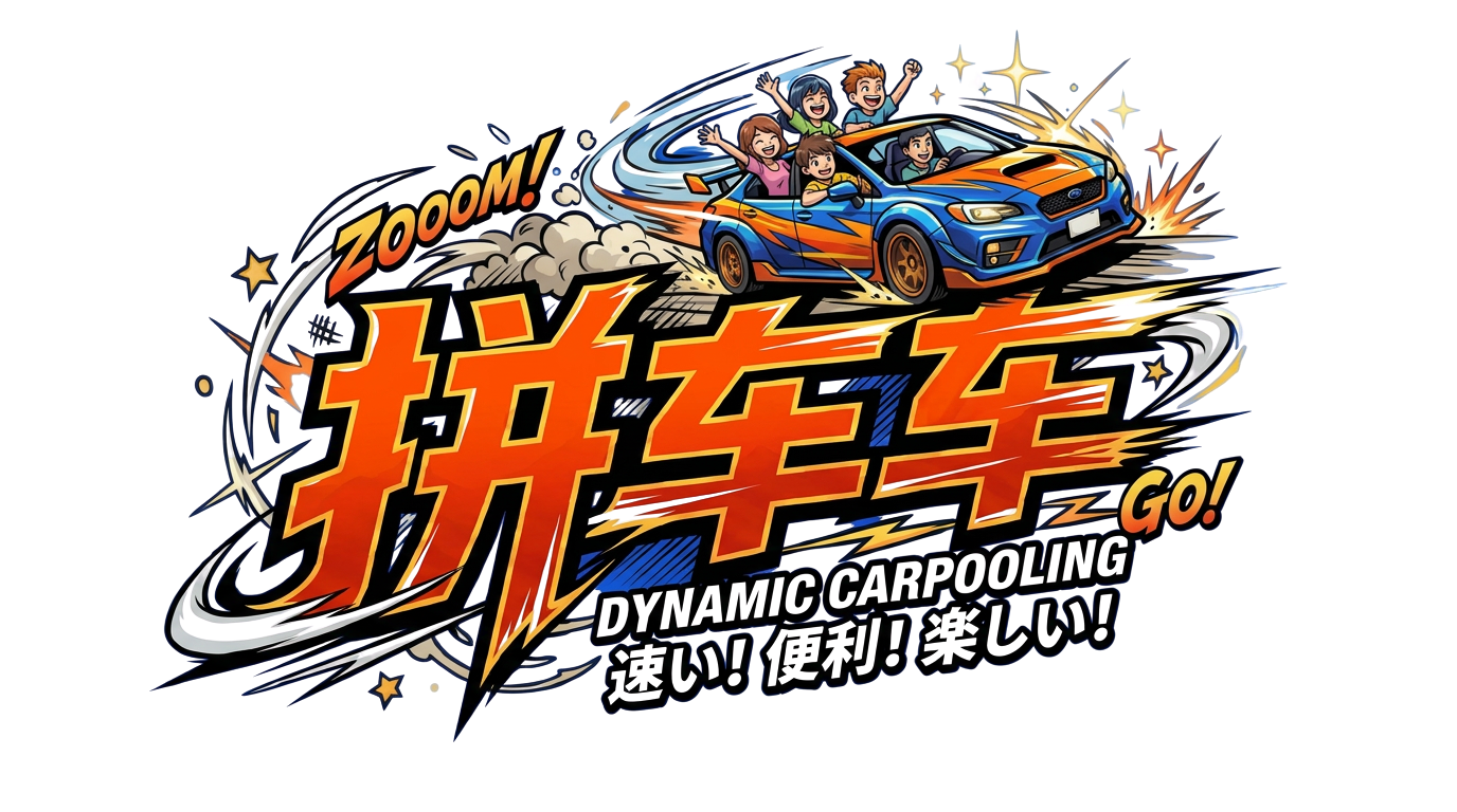 拼车车